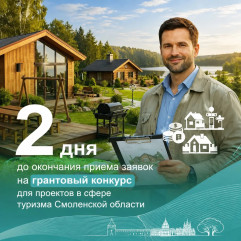 туризм в Смоленской области: успевай подать заявку на грант - фото - 1