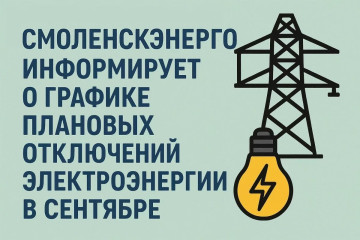 «смоленскэнерго» информирует о проведении плановых ремонтных работ в сентябре 2026 года - фото - 1